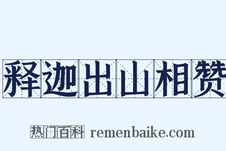 释迦出山相赞是什么意思的图片